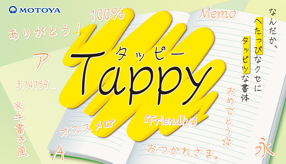 なんだか、へたっぴなクセにタッピツな書体 「モトヤタッピー」