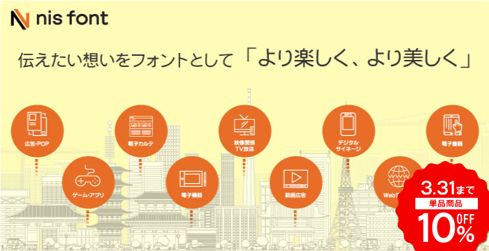 フォント キャンペーン ニィスフォント