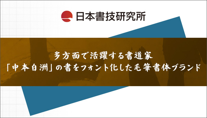 日本書技研究所 多方面で活躍する書道家「中本白洲」の書をフォント化した毛筆書体ブランド
