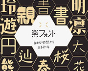 おすすめフォント 楽フォント