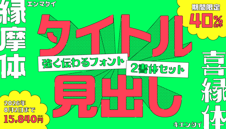 フォント キャンペーン 楽フォント