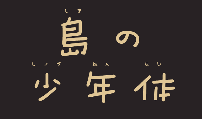 楽フォント 島の少年体