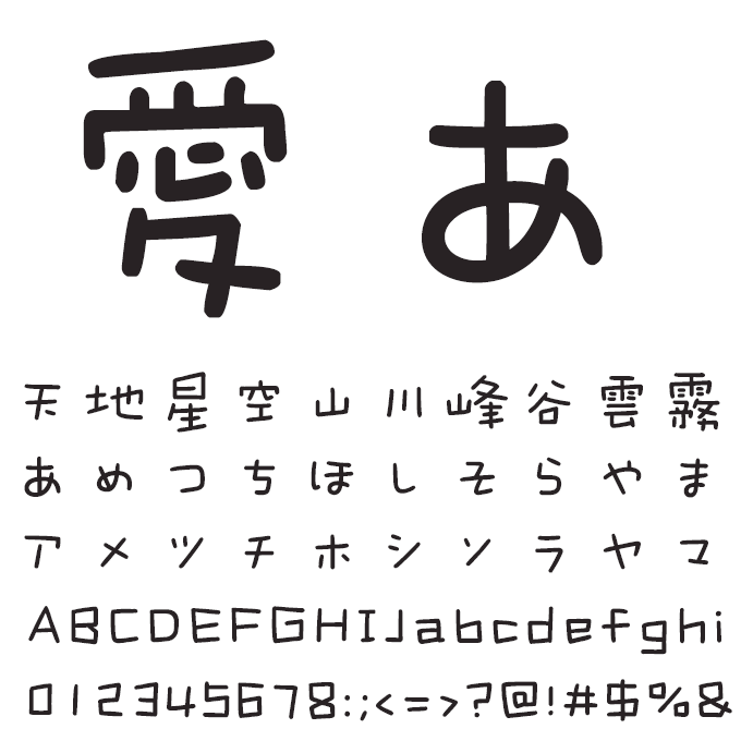 楽フォント 島の少年体 文字見本