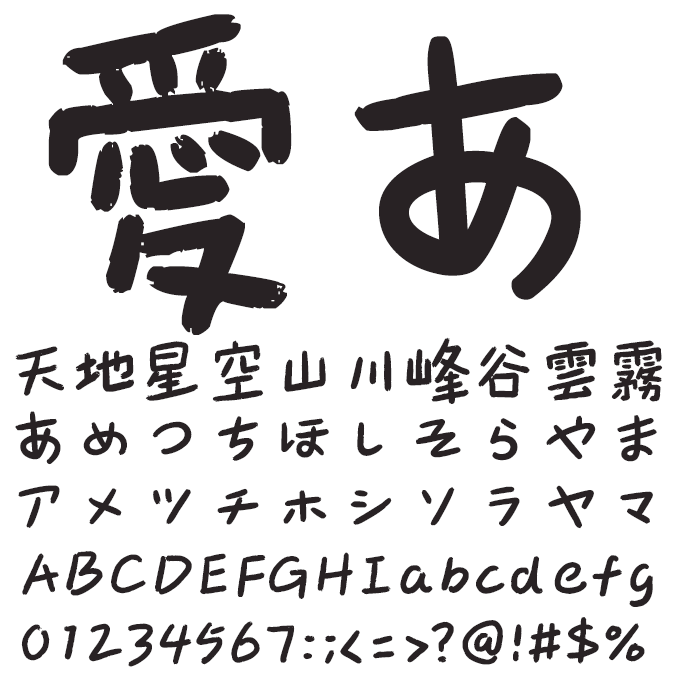 楽フォント 花間影体 文字見本