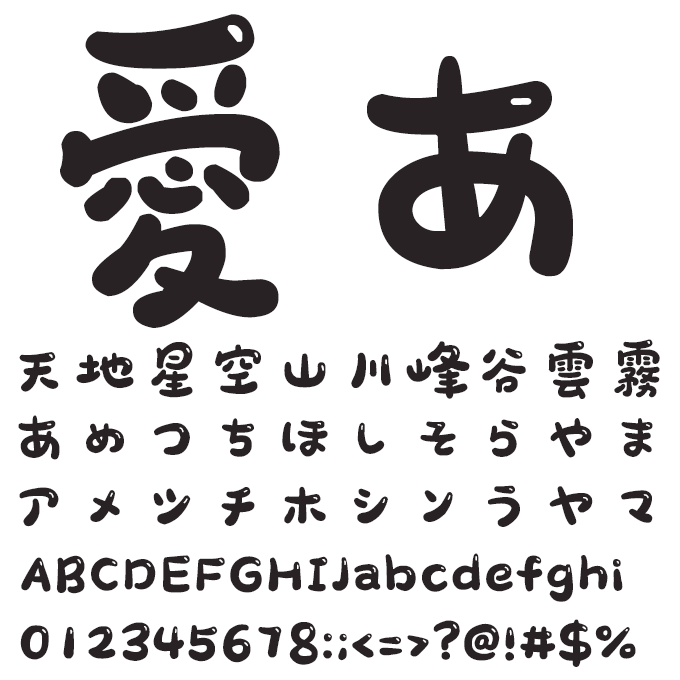 楽フォント 甜甜軟糖体 文字見本