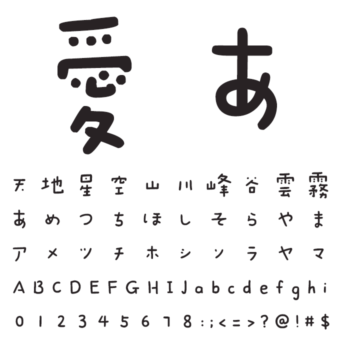 楽フォント こども筆体 文字見本