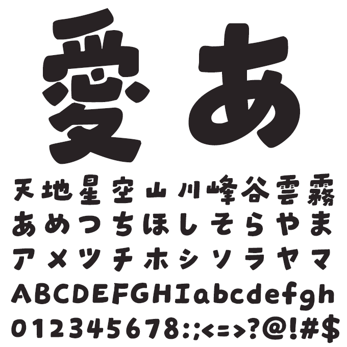 楽フォント 絵空言体 文字見本