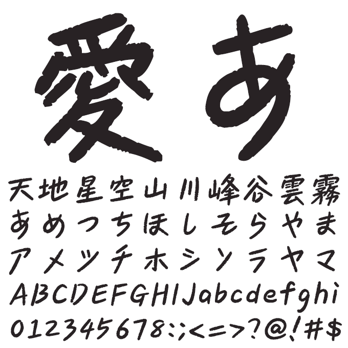 楽フォント 心描き体 文字見本