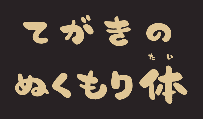 楽フォント てがきのぬくもり体