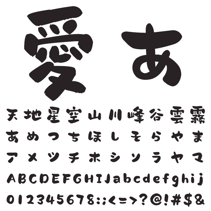 楽フォント てがきのぬくもり体 文字見本