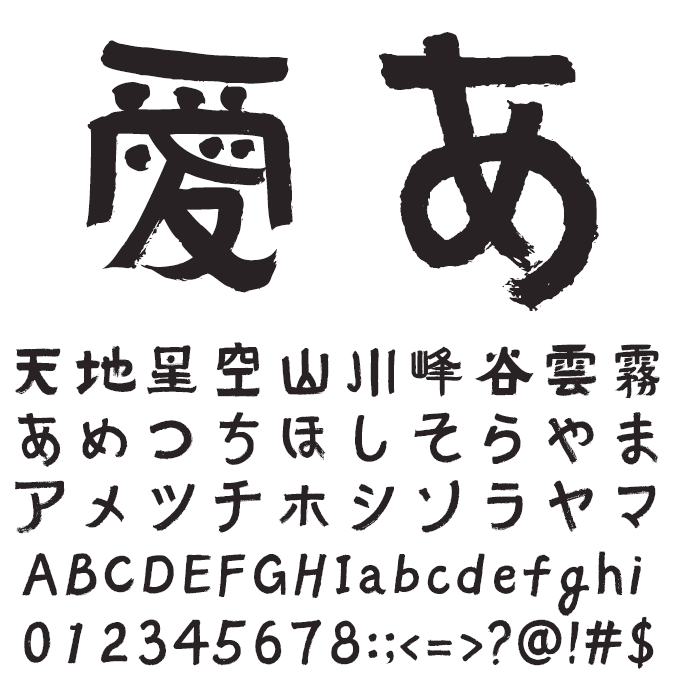 楽フォント 匠筆雅趣体 文字見本