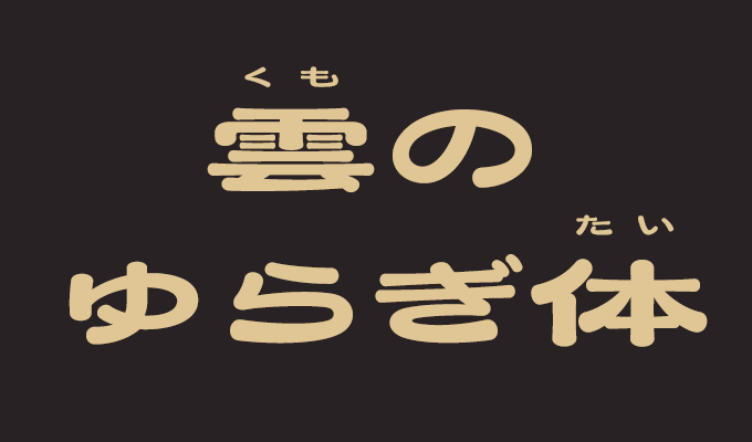 楽フォント 雲のゆらぎ体