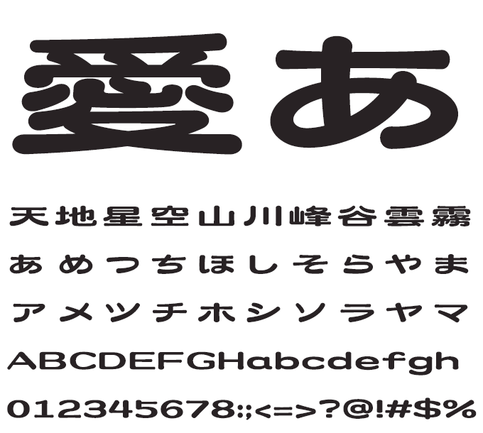 楽フォント 雲のゆらぎ体 文字見本