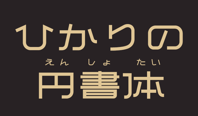 楽フォント ひかりの円書体