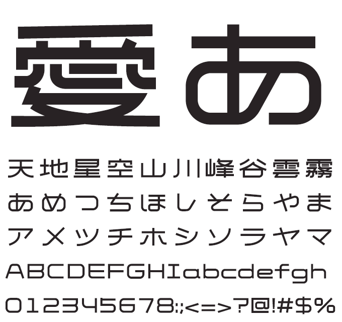 楽フォント ひかりの円書体 文字見本