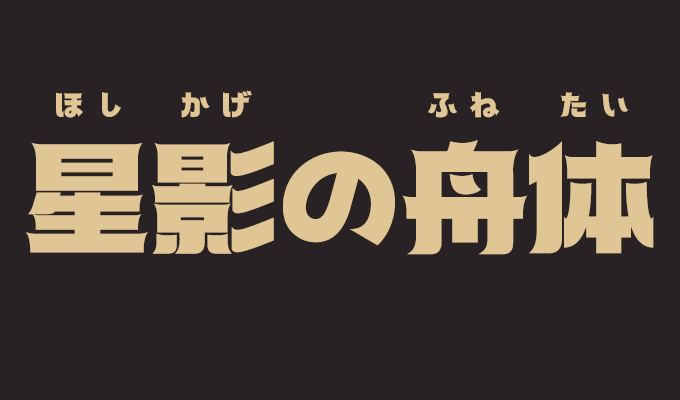 楽フォント 星影の舟体