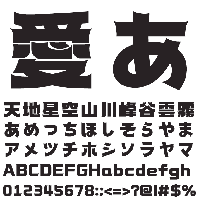 楽フォント 星影の舟体 文字見本