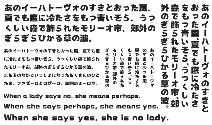 楽フォント 星影の舟体 組み見本