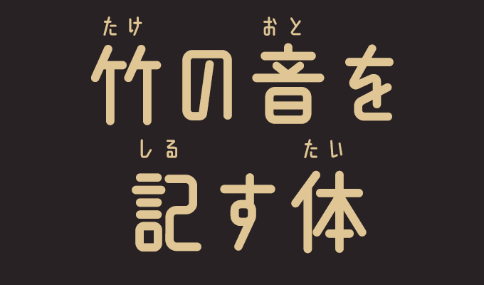 楽フォント 竹の音を記す体