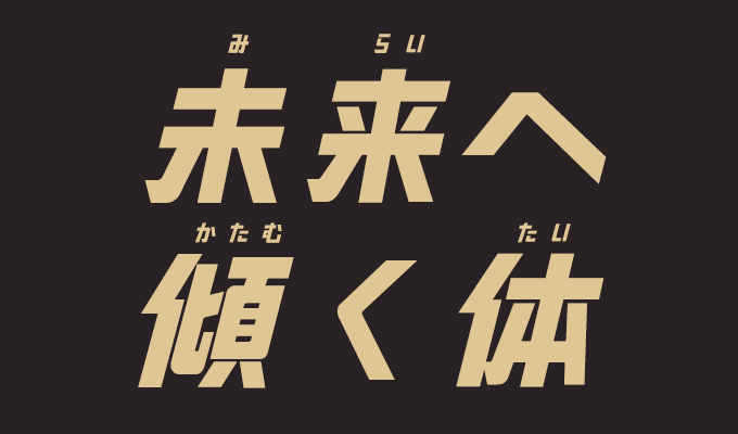楽フォント 未来へ傾く体