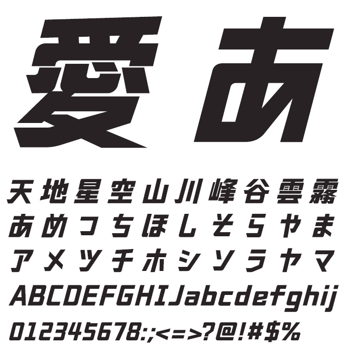楽フォント 未来へ傾く体 文字見本