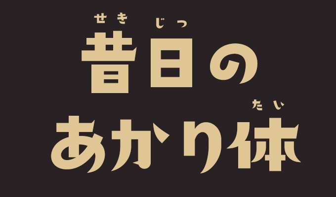 楽フォント 昔日のあかり体