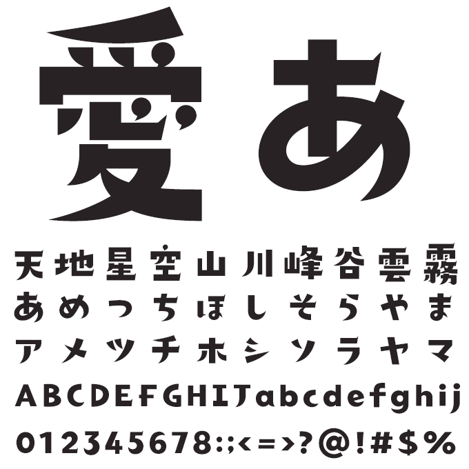 楽フォント 昔日のあかり体 文字見本