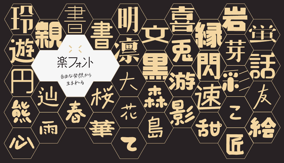 おすすめのフォント 楽フォント