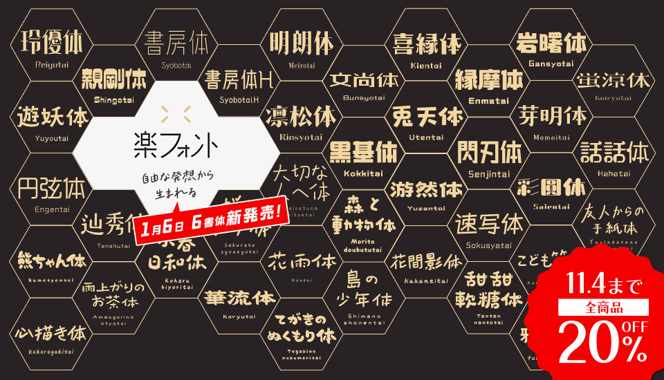 フォント 楽フォント