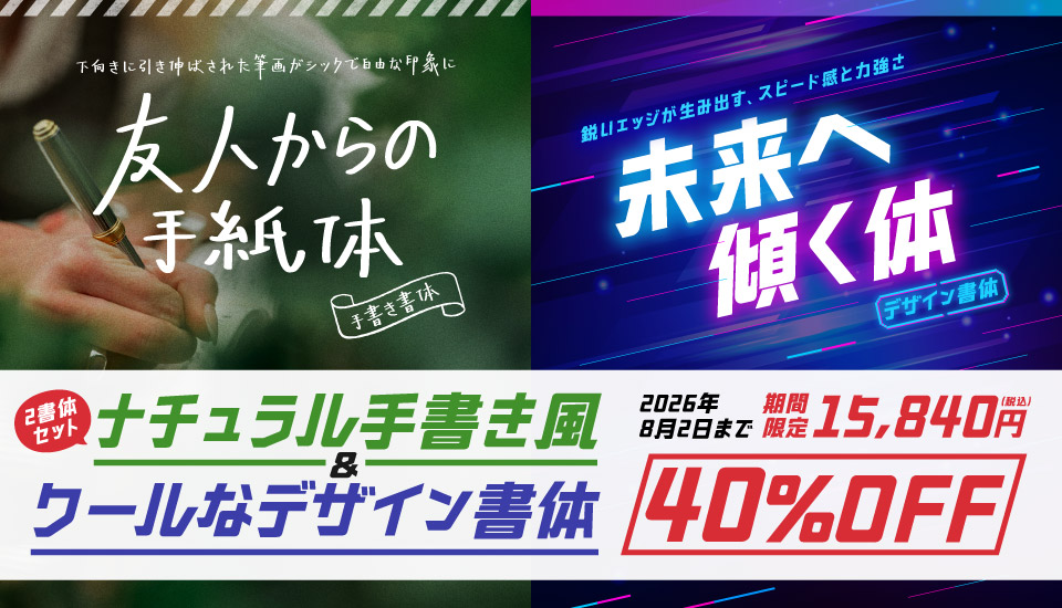 フォント キャンペーン 楽フォント