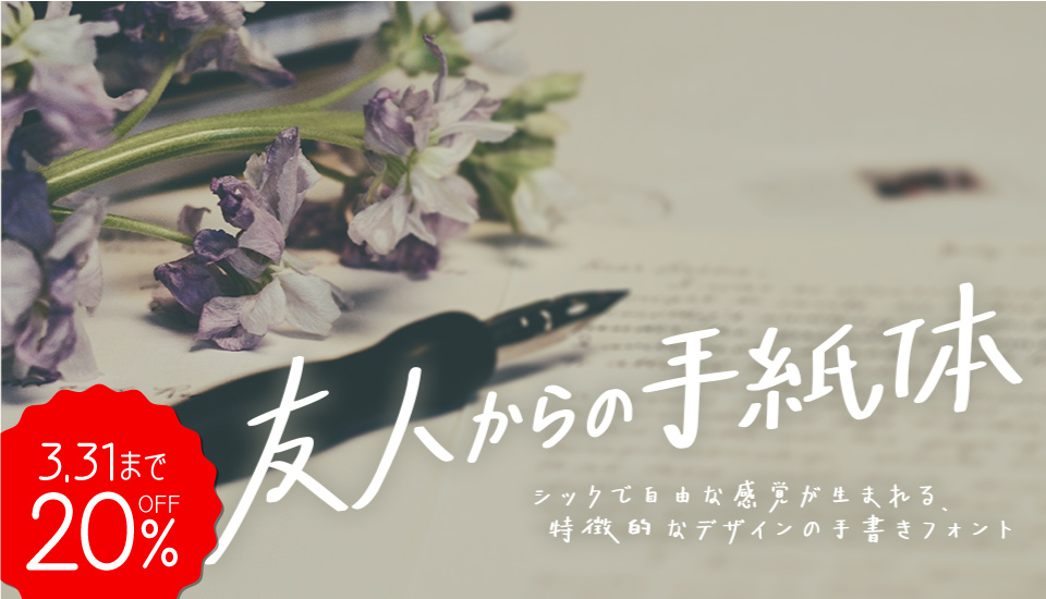 フォント キャンペーン 友人からの手紙体