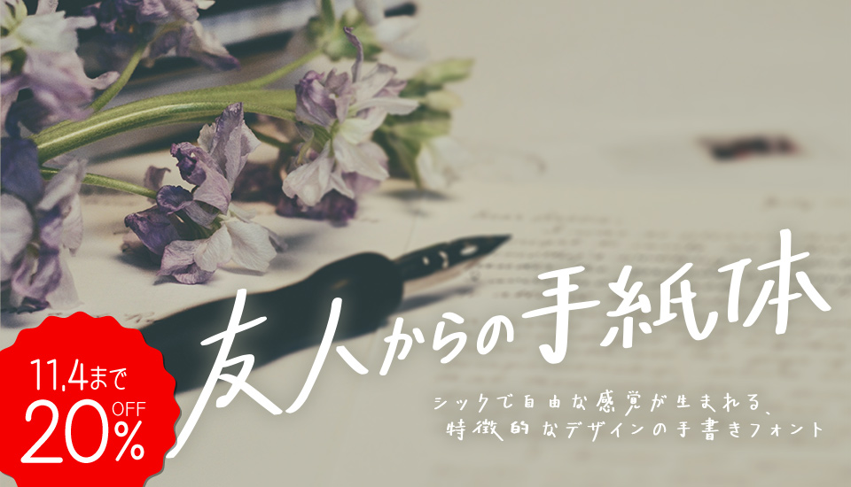 フォント 友人からの手紙体