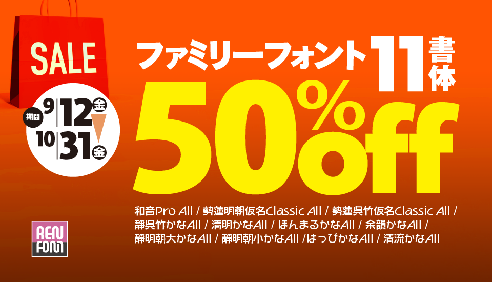 フォント キャンペーン REN FONT 50%OFF