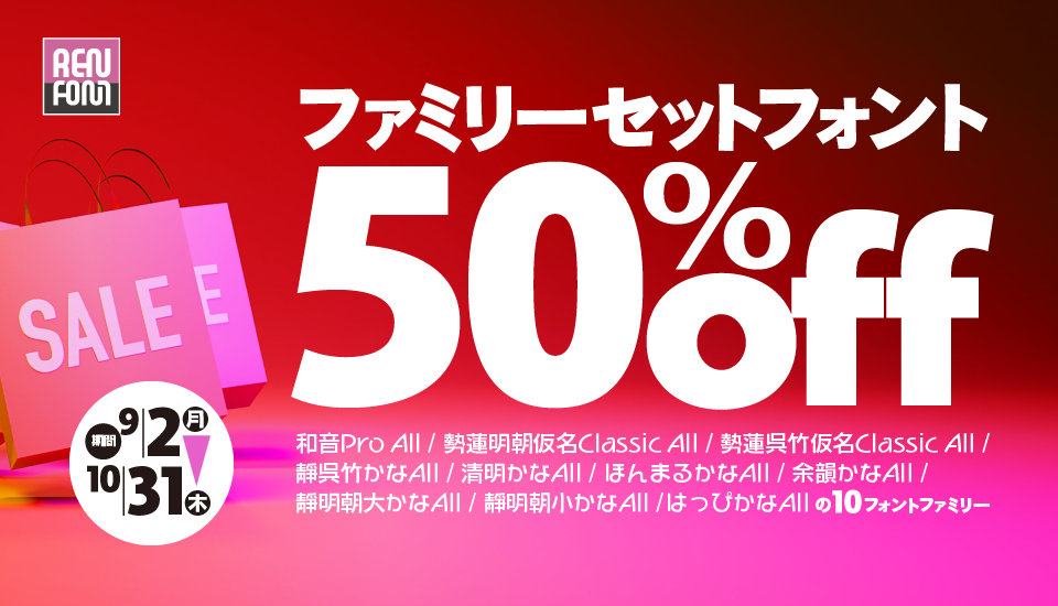 REN FONT 50%OFF ウェイトが揃ったセット