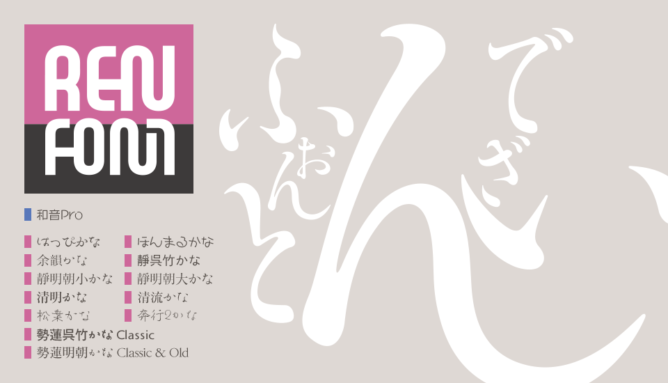 おすすめのフォント REN FONT