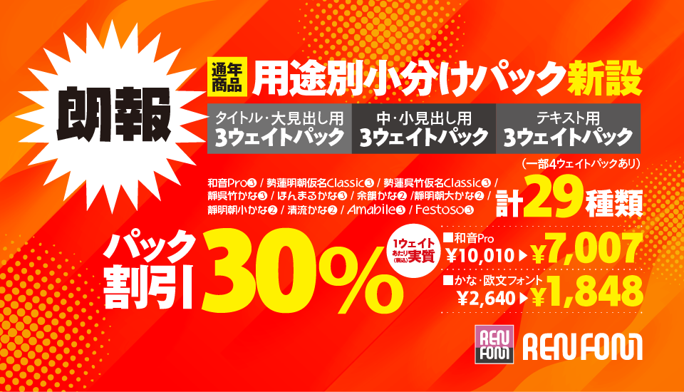フォント キャンペーン REN FONT
