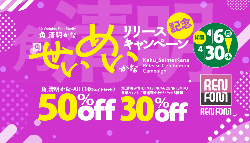 フォント REN FONT 新書体「角_清明かな」発売記念