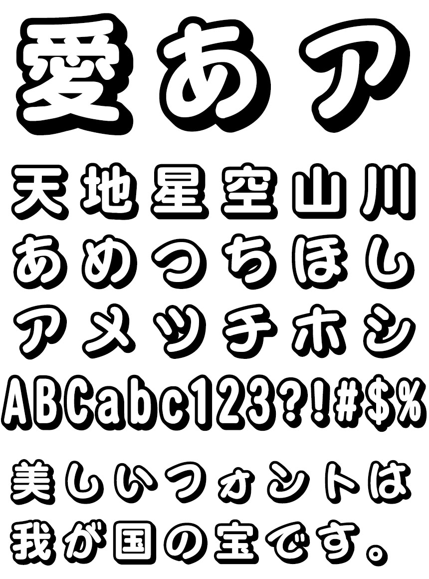 リコー フォント 丸ゴシック体 HGあかね/平成丸ゴシック体W8-S (シャドウ)