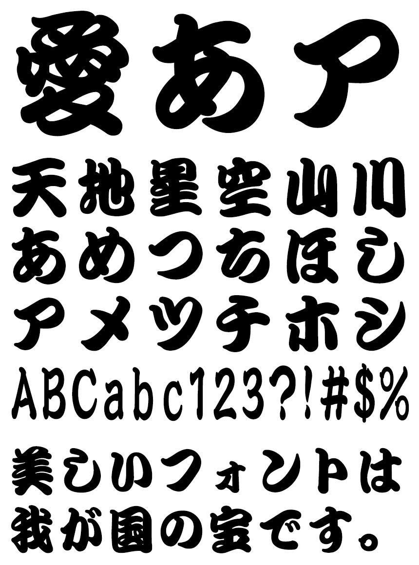 リコー フォント 毛筆書体 HG江戸文字勘亭流