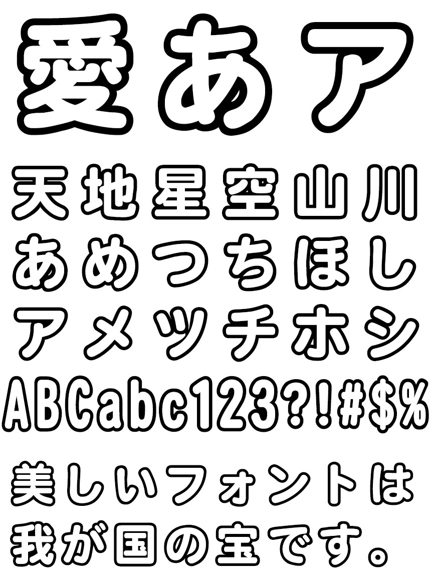 リコー フォント 丸ゴシック体 HG平成丸ゴシック体W8-L (ライン)