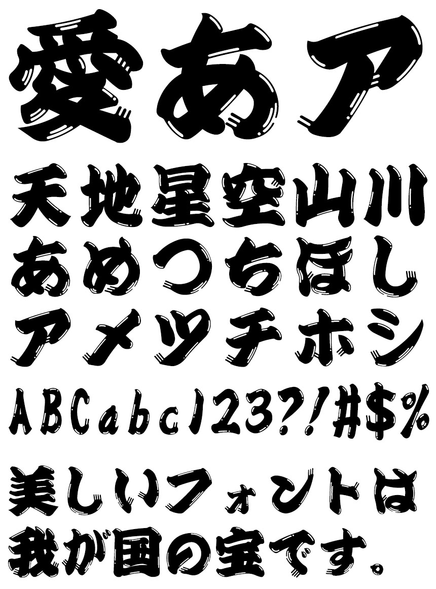 リコー フォント 毛筆書体 HGひげ文字