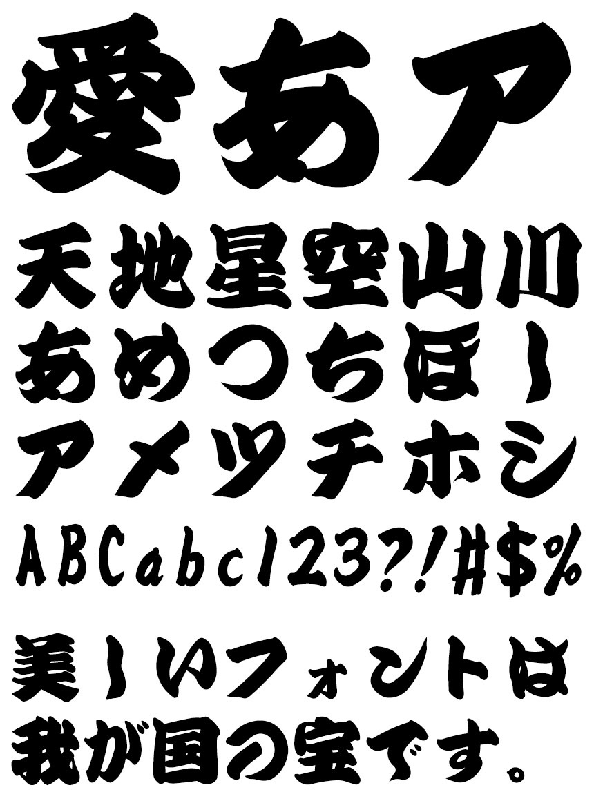 リコー フォント 毛筆書体 HG関演芸文字 