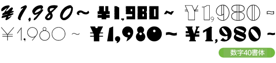 リコー フォント 数字40書体