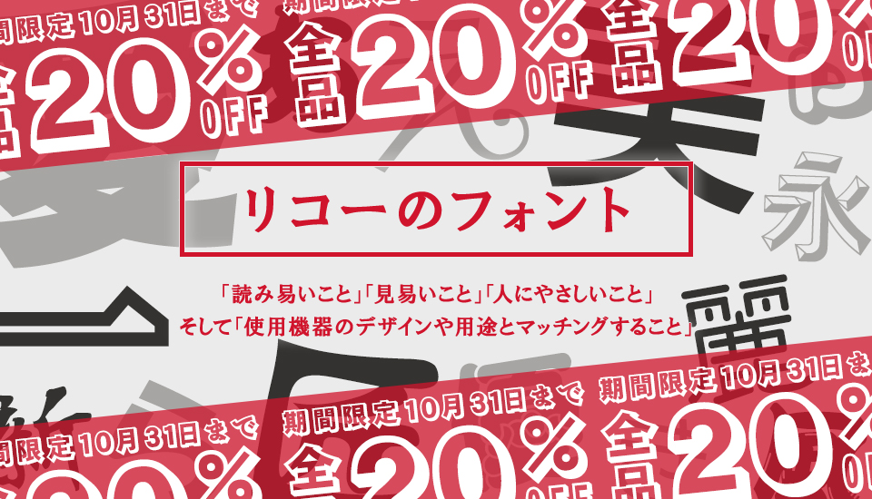 リコー 全商品 20%OFF