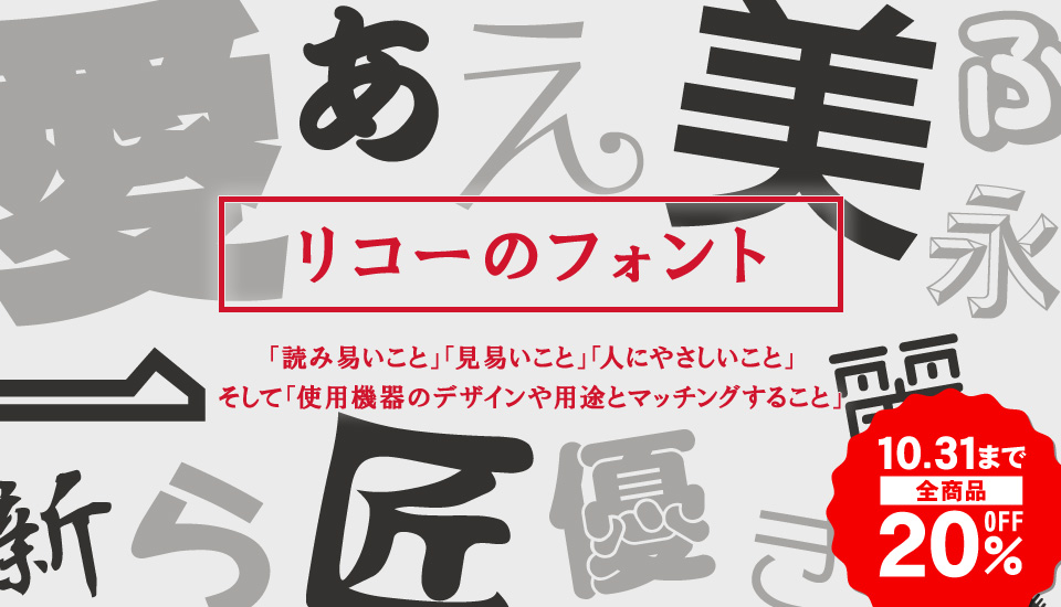 フォント キャンペーン リコーフォント