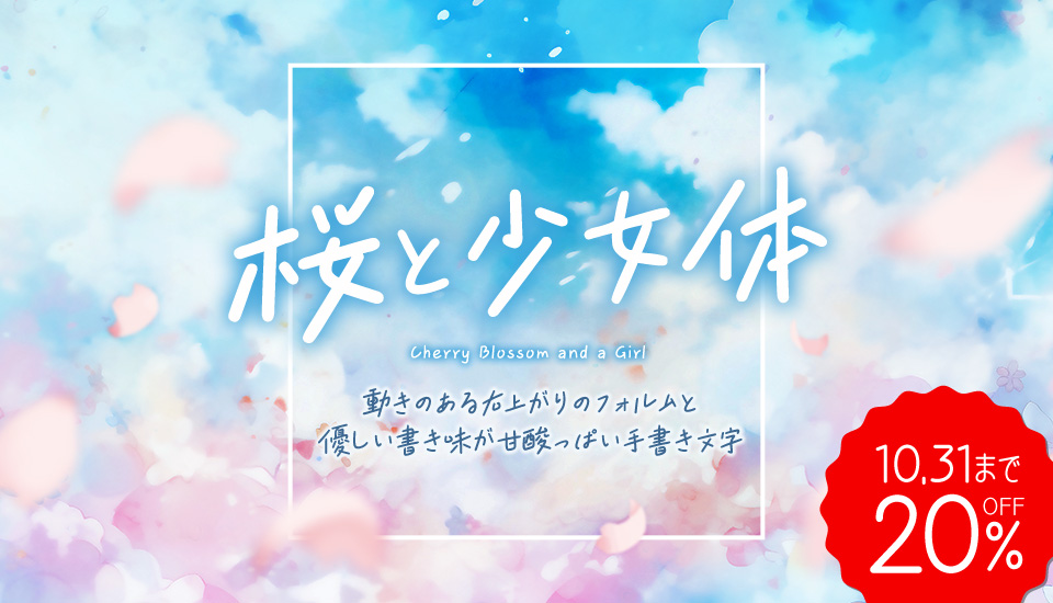 おすすめのフォント 楽フォント 桜と少女体