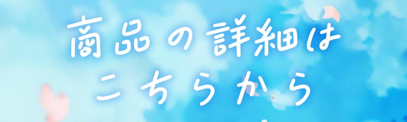 商品の詳細はこちらから
