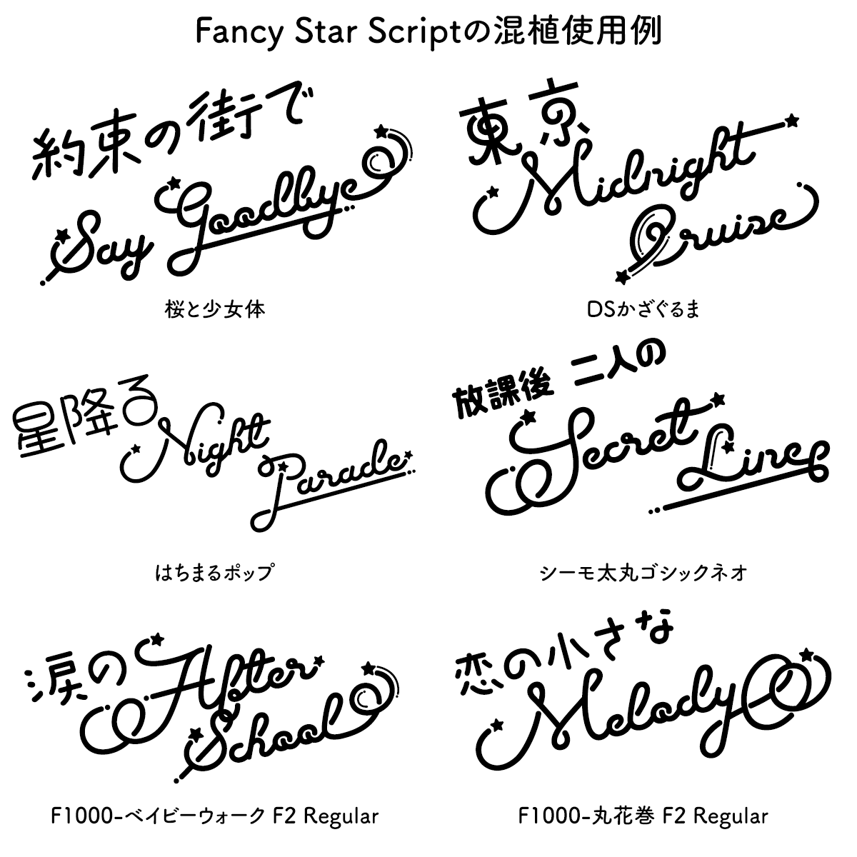Fancy Star Script シティポップでレトロな筆記体、スクリプト体 使用例 和文書体とのフォント混植