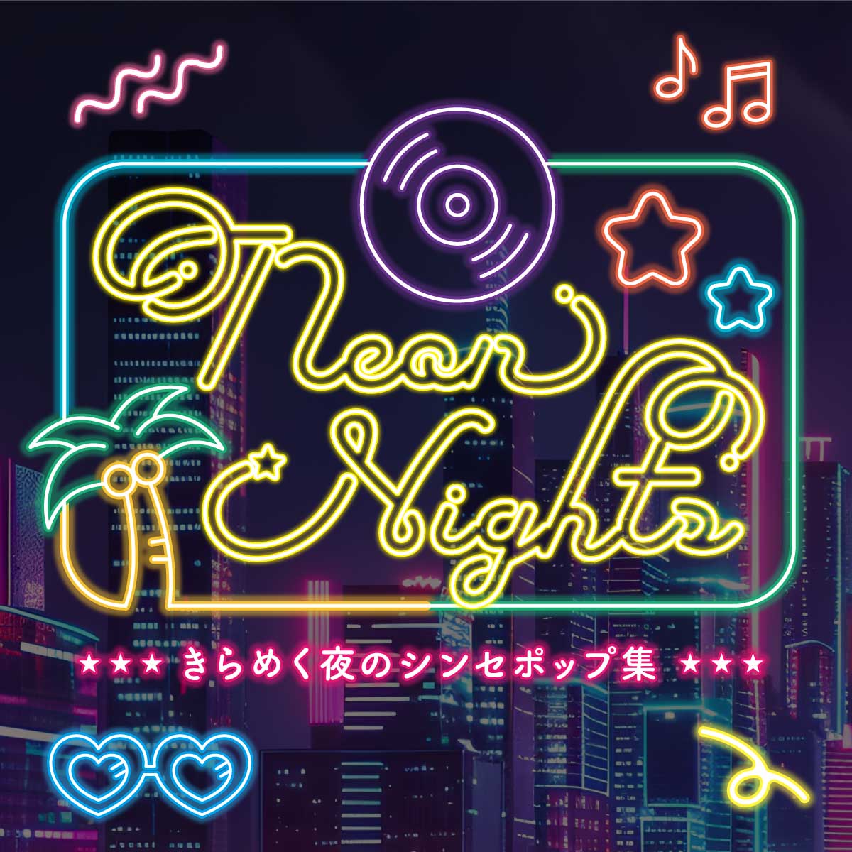 Fancy Star Script シティポップでレトロな筆記体、スクリプト体 使用例 MVやプレイリストのカバーアート