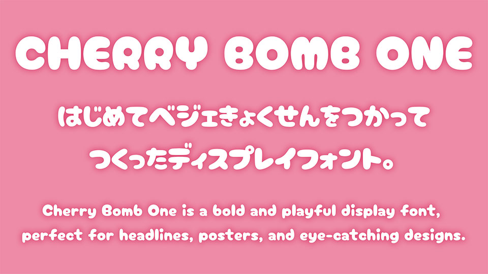 Satsuyakoさん 今でも人気のかなフォント 「Cherry Bomb」